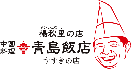 中国料理 青島飯店