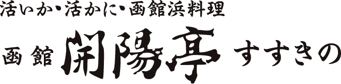 開陽亭 すすきの