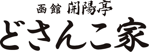開陽亭 どさんこ家
