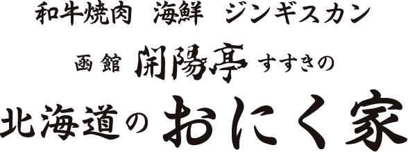 開陽亭 すすきの 北海道のおにく屋