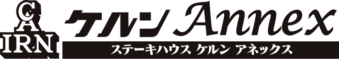 ステーキハウス ケルン アネックス
